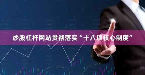 炒股杠杆网站贯彻落实“十八项核心制度”