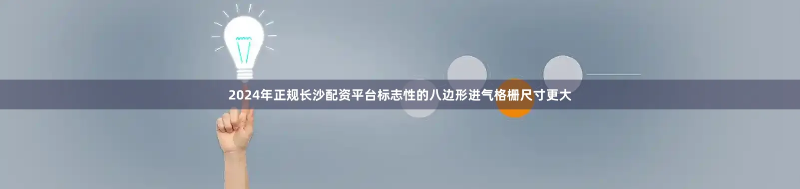 2024年正规长沙配资平台标志性的八边形进气格栅尺寸更大