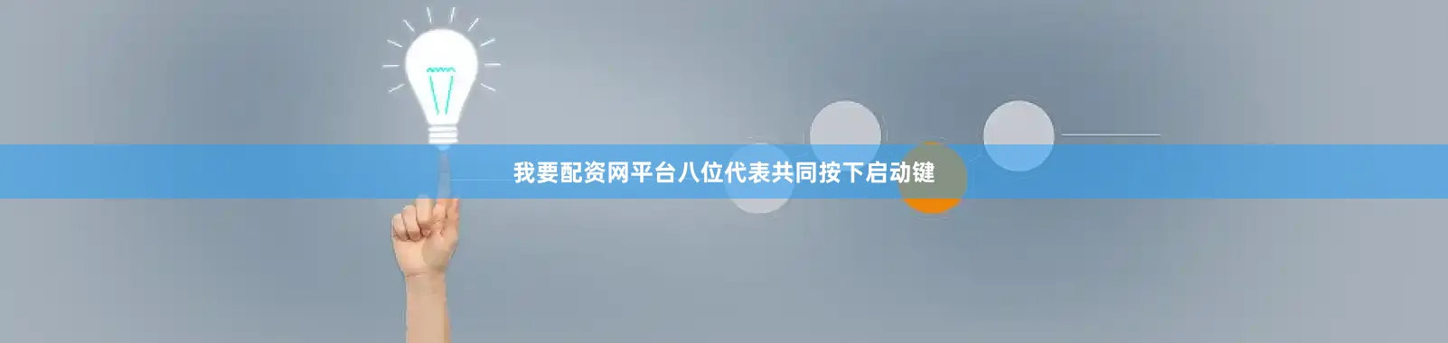 我要配资网平台八位代表共同按下启动键