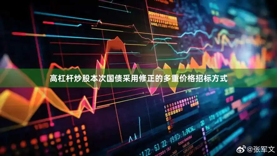 高杠杆炒股本次国债采用修正的多重价格招标方式
