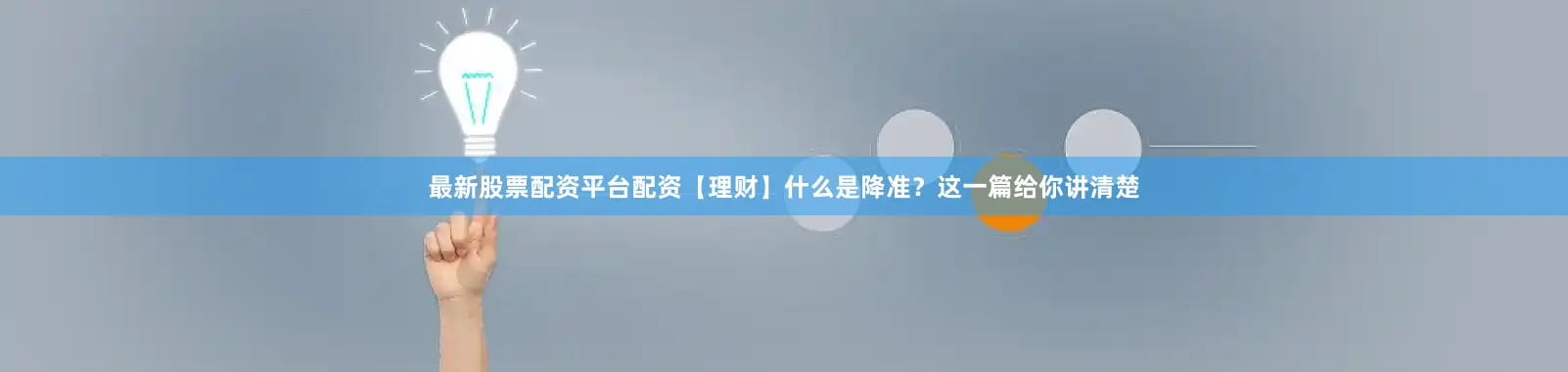 最新股票配资平台配资【理财】什么是降准？这一篇给你讲清楚
