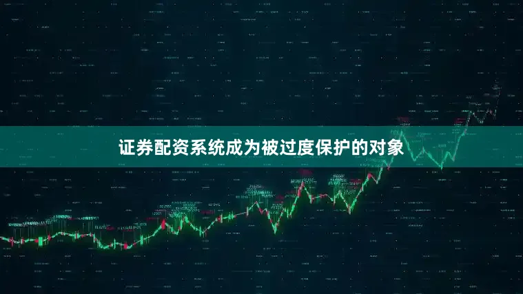证券配资系统成为被过度保护的对象