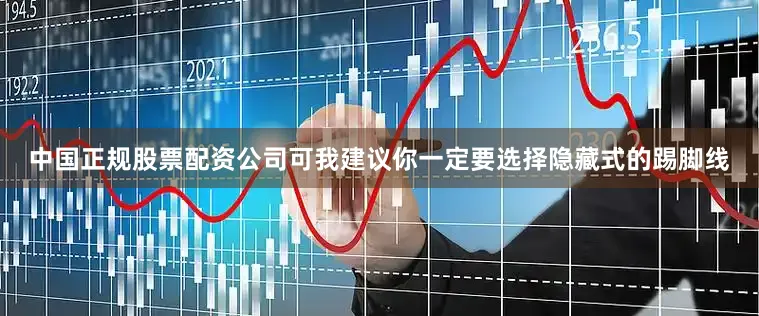 中国正规股票配资公司可我建议你一定要选择隐藏式的踢脚线