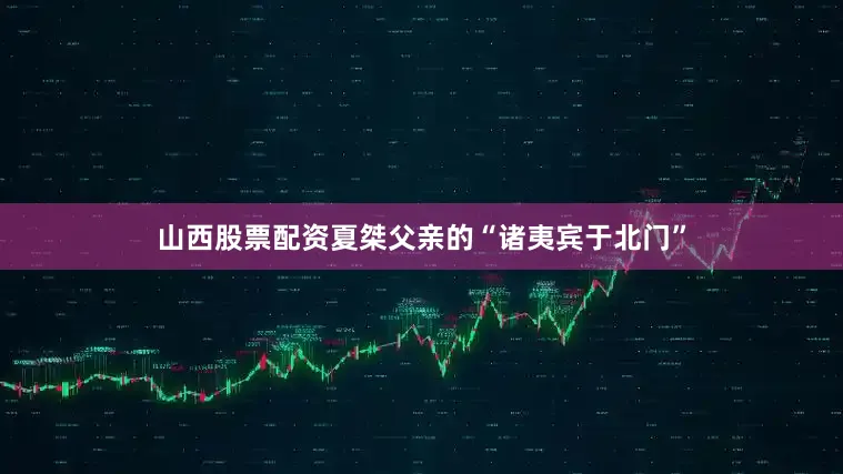 山西股票配资夏桀父亲的“诸夷宾于北门”