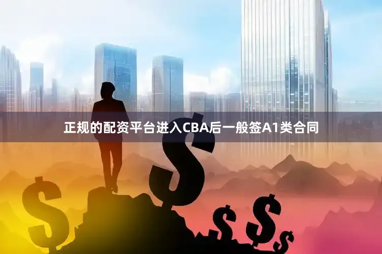 正规的配资平台进入CBA后一般签A1类合同