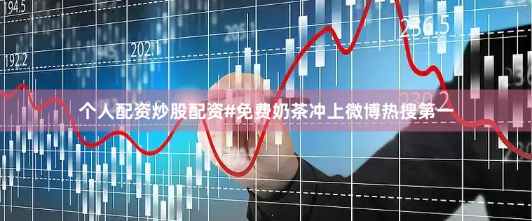 个人配资炒股配资#免费奶茶冲上微博热搜第一