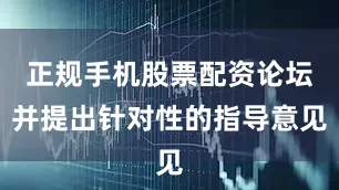 正规手机股票配资论坛并提出针对性的指导意见