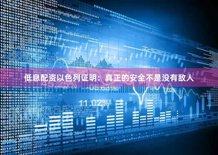 低息配资以色列证明：真正的安全不是没有敌人