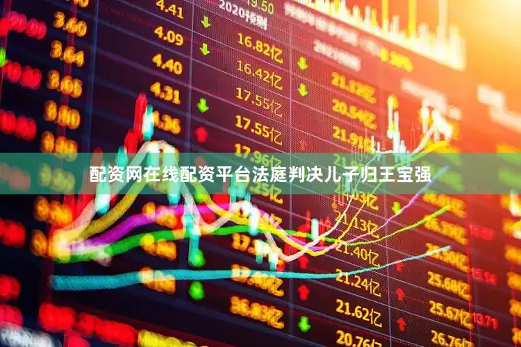 配资网在线配资平台法庭判决儿子归王宝强