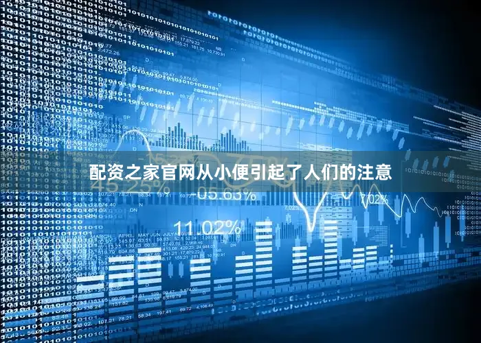 配资之家官网从小便引起了人们的注意
