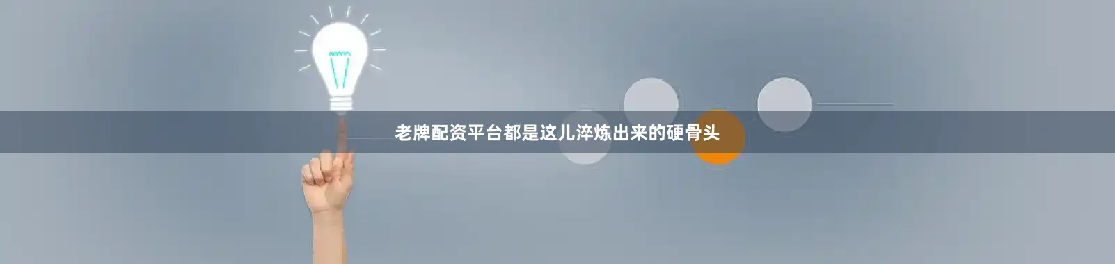 老牌配资平台都是这儿淬炼出来的硬骨头