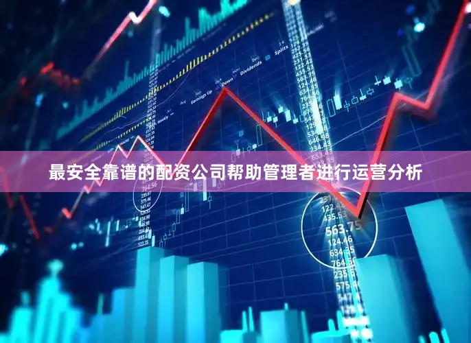 最安全靠谱的配资公司帮助管理者进行运营分析