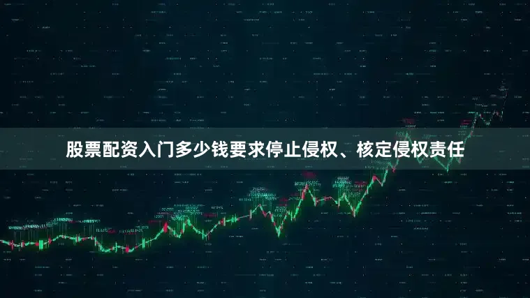 股票配资入门多少钱要求停止侵权、核定侵权责任