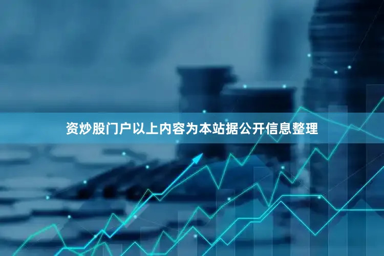 资炒股门户以上内容为本站据公开信息整理