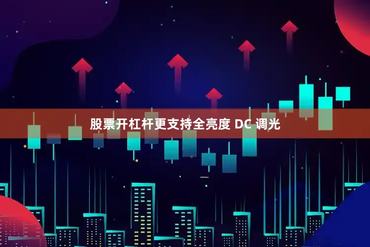 股票开杠杆更支持全亮度 DC 调光