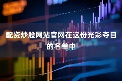 配资炒股网站官网在这份光彩夺目的名单中