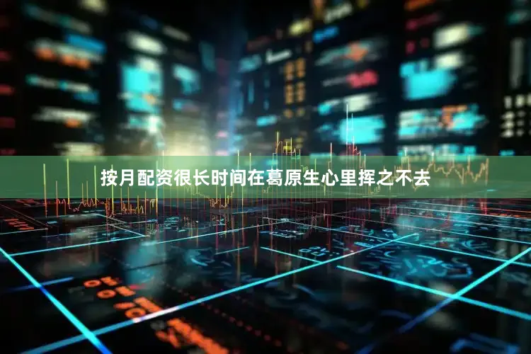 按月配资很长时间在葛原生心里挥之不去