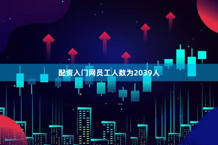 配资入门网员工人数为2039人