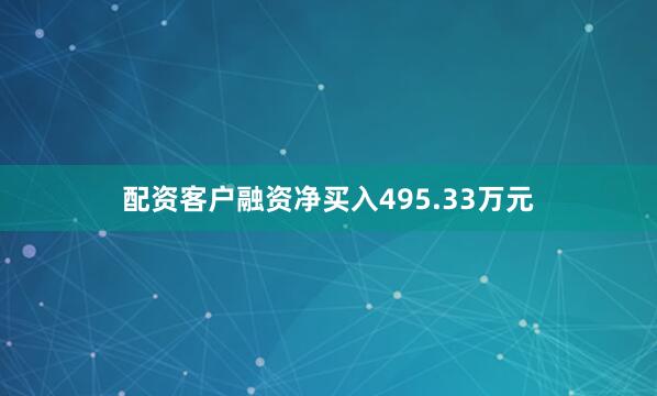 配资客户融资净买入495.33万元